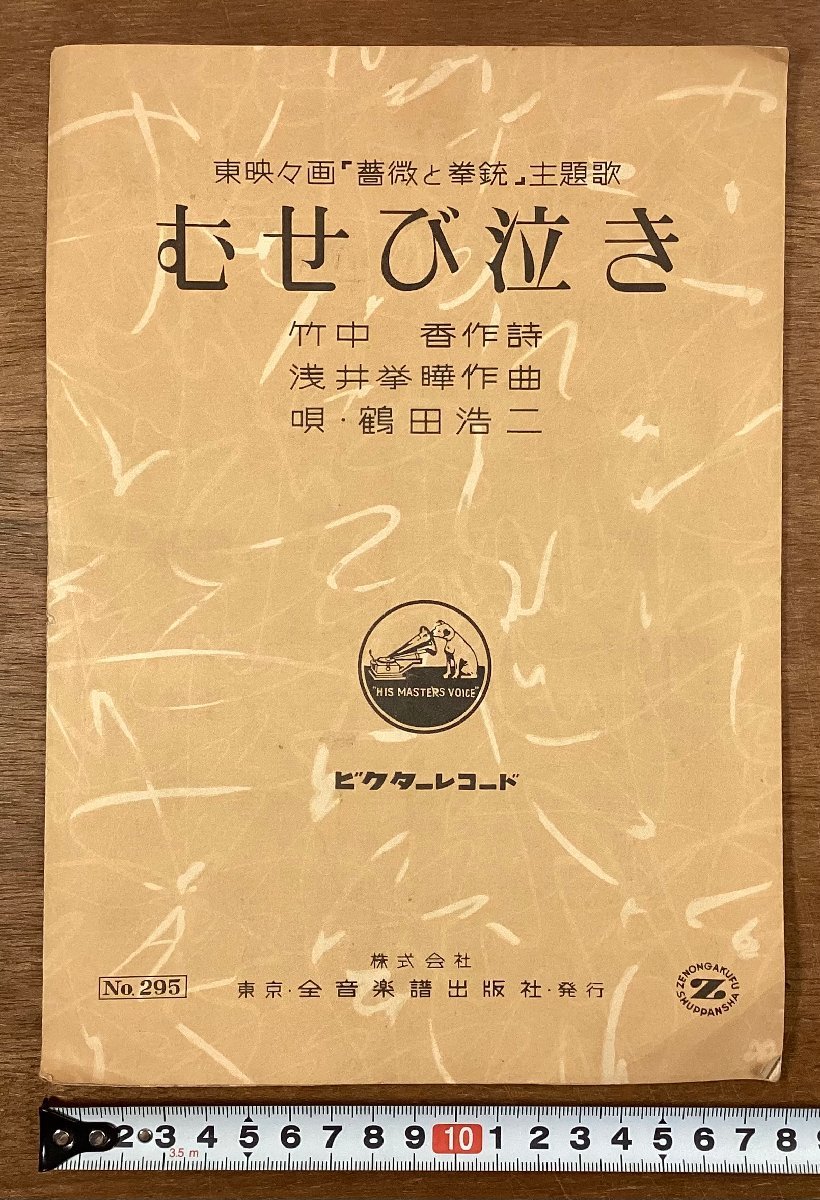 RR-6330■送料込■むせび泣き 東映々画 薔薇と拳銃 主題歌 鶴田浩二 唄 楽譜 音楽 歌詞 冊子 古書 印刷物 昭和28年11月/くOKら_画像1