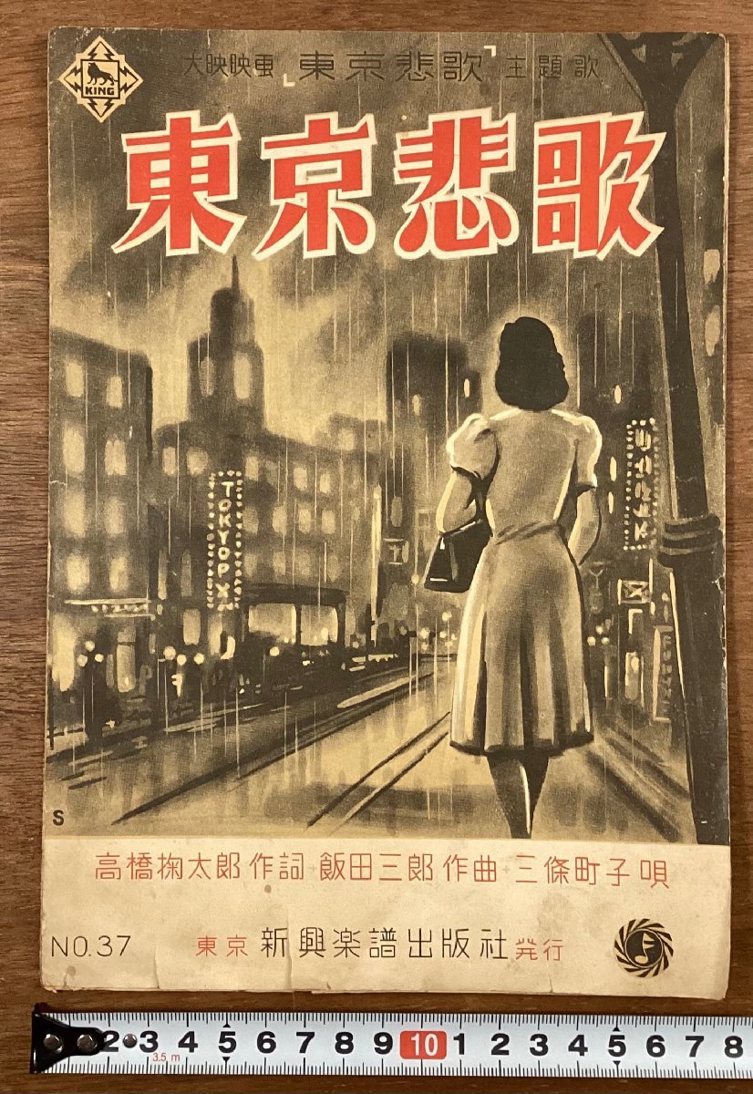 RR-6331■送料込■東京悲歌 大映映画 主題歌 三條町子 唄 飯田三郎 作曲 高橋掬太郎 作詩 楽譜 音楽 歌詞 冊子 印刷物 昭和26年10月/くOKら_画像1