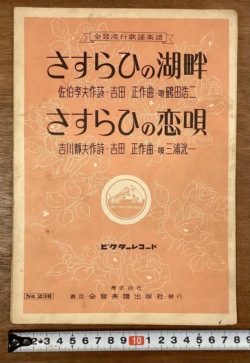 RR-6335■送料込■さすらひの湖畔 鶴田浩二 唄 さすらひの恋唄 三浦洸一 唄 楽譜 歌謡曲 音楽 歌詞 冊子 印刷物 昭和28年7月/くOKら_画像1