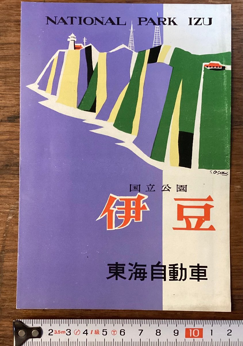 LL-7088■送料込■国立公園 伊豆 下田温泉 伊東温泉 海岸 天城 滝 パンフレット 風景 観光 案内 冊子 印刷物 /くFUら_画像1
