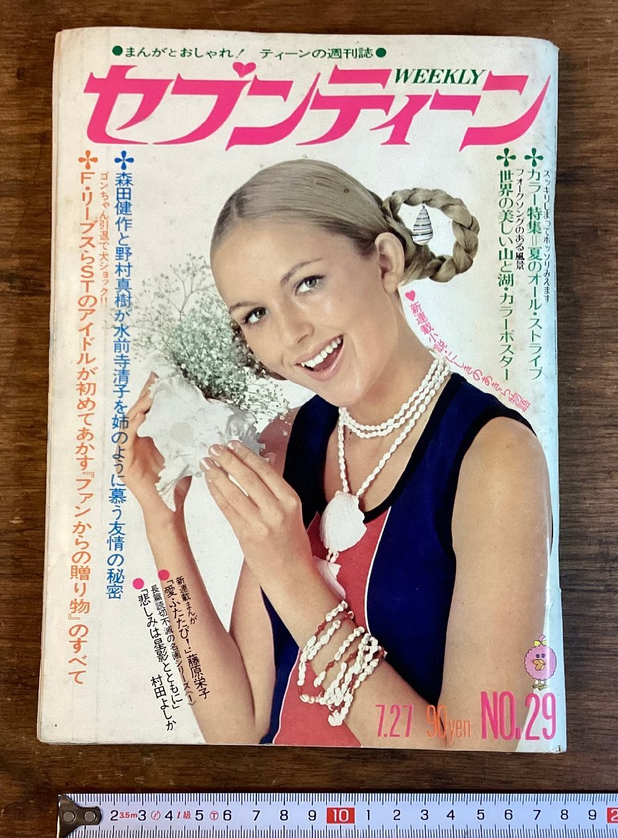 HH-7203■送料込■セブンティーン昭和46年7月発行 週刊誌 西谷洋子 漫画集雑誌 連載 昭和レトロ ルポライト記事 本 古書 印刷物 /くFUら_画像1