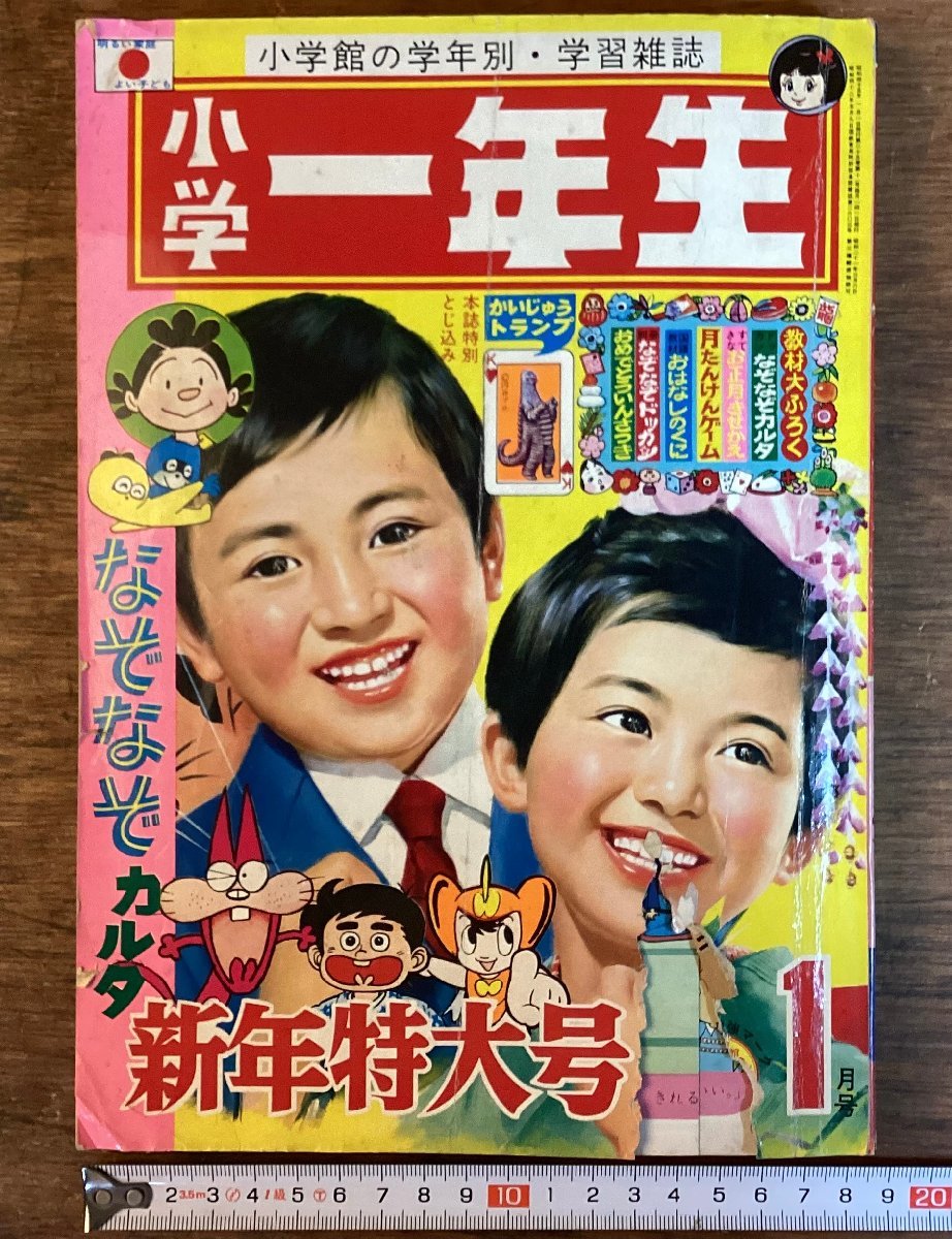 HH-7062■送料込■ 小学一年生 1970年1月号 学習雑誌 本 古本 古書 雑誌 漫画 印刷物 /くFUら_画像1