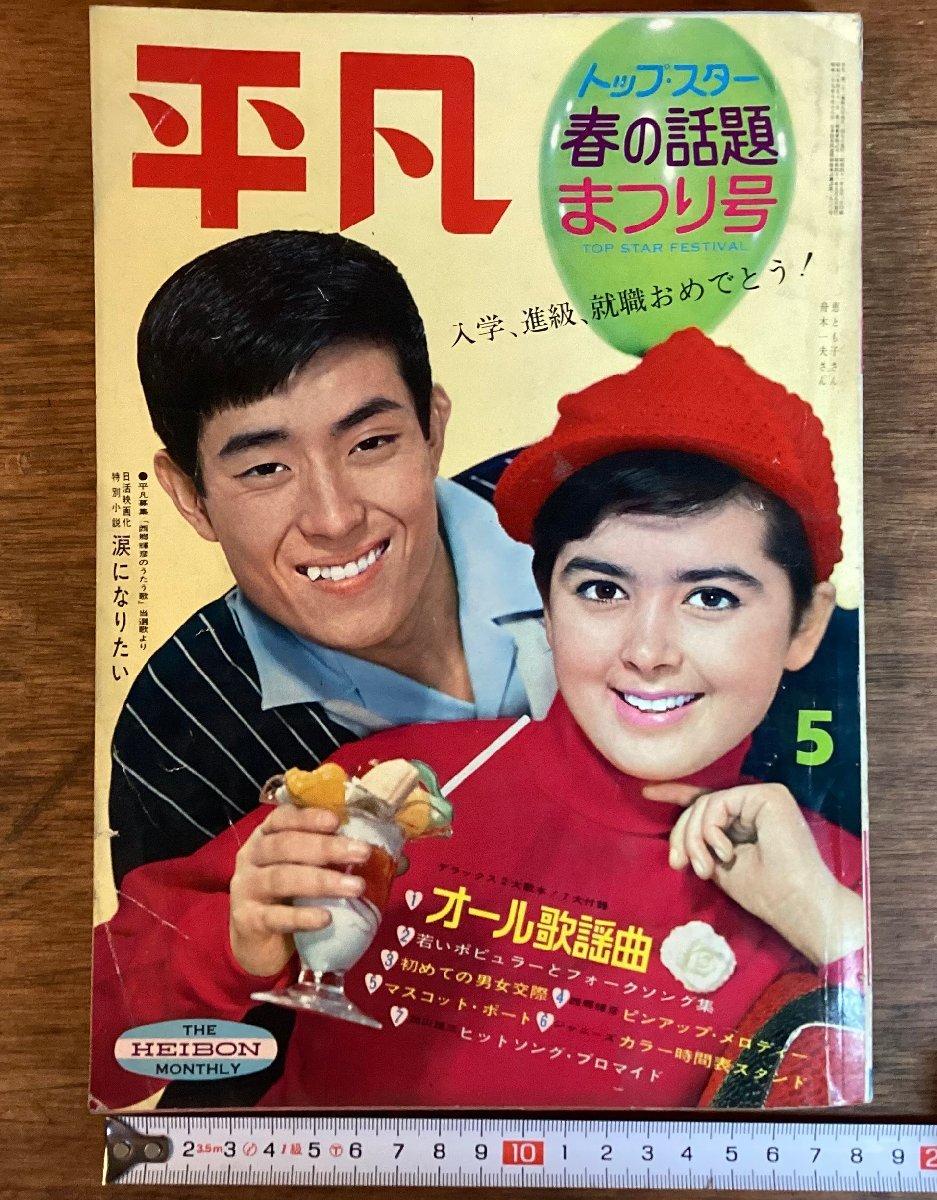 HH-7269■送料込■月刊平凡 昭和41年5月号 渡哲也 加山雄三 時事記事 対談 コラム 芸能 雑誌 本 印刷物 /くFUら_画像1