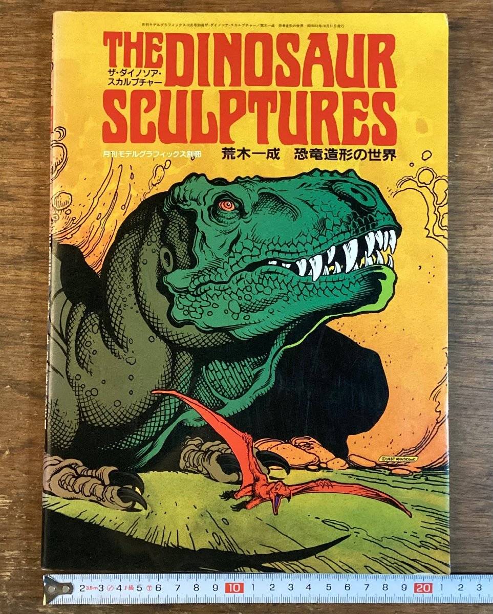 HH-7193■送料込■THE DINOSAUR SCULPTURES 荒木一成 恐竜造形の世界 モデルグラフィック 恐竜 図鑑 作品集 画像 資料 古書 /くFUら_画像1