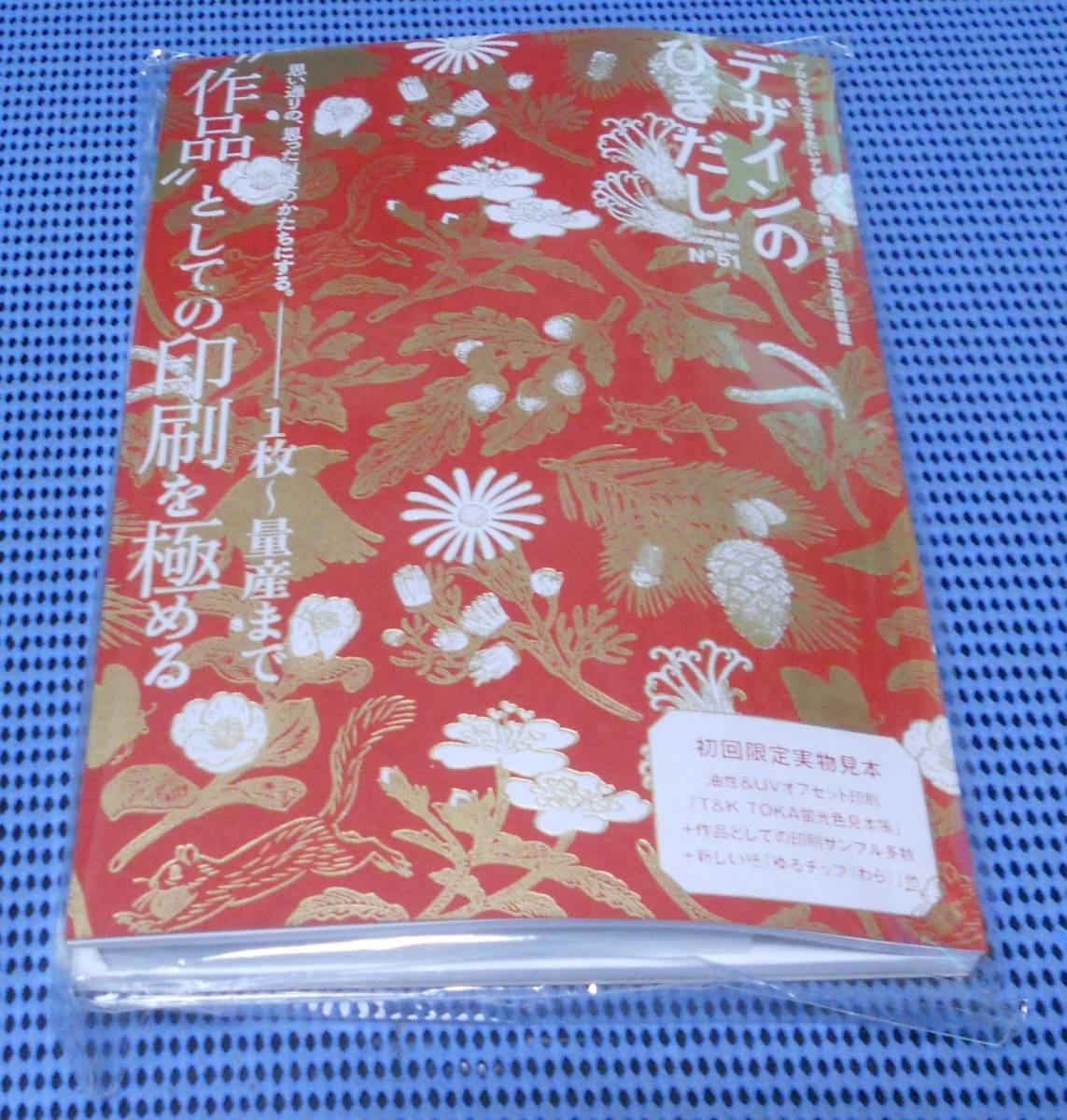 ★新品未開封 未読品★デザインのひきだし51★初回限定実物見本付★欠品なし 完品★グラフィック社編集部★_画像1