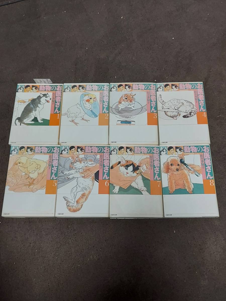 【中古】動物のお医者さん 文庫版 全8巻セット/佐々木倫子(著)（CA-074-AA880）_画像1