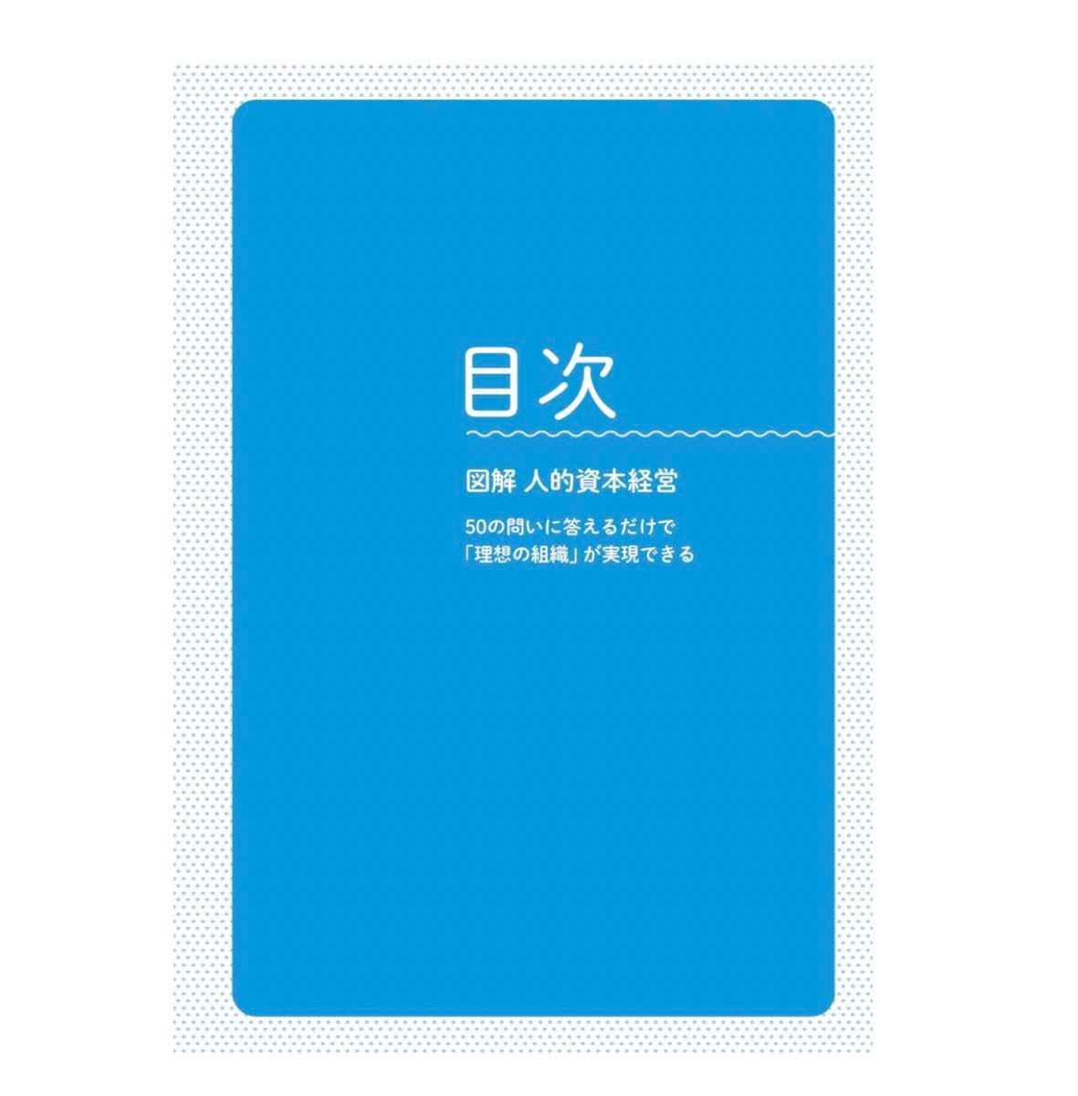 人的資本経営　ビジネス本　ベストセラー　経営　人事　ビジネス　新刊