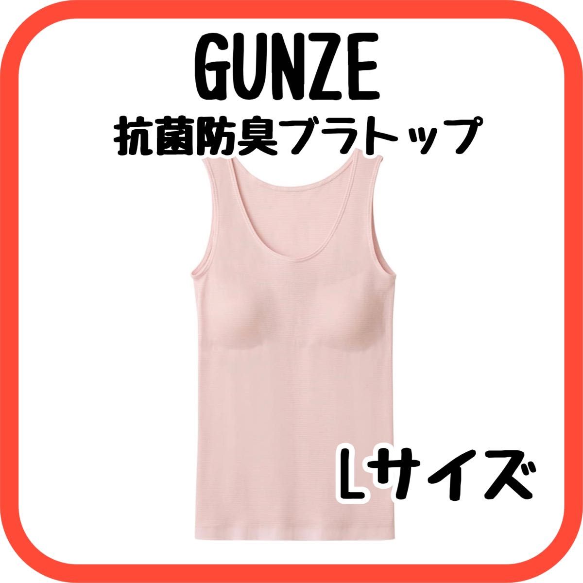 グンゼ　ブラトップ 綿混 インナー 速乾 抗菌防臭 タンクトップ パッド グンゼ　値下げしました！1680円→