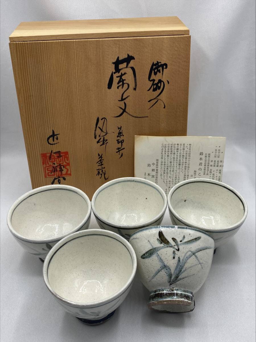 信楽焼 鈴木茂至 近江神宮 御砂入 蘭文茶碗 5客 ぐい呑 湯呑 煎茶道具 茶器_画像1