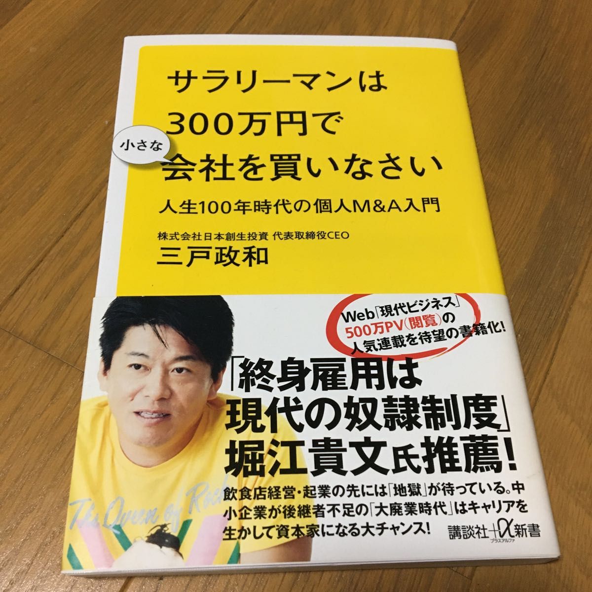 サラリーマンは３００万円で小さな会社を買いなさい　人生１００年時代の個人Ｍ＆Ａ入門 （講談社＋α新書　７８９－１Ｃ） 三戸政和／