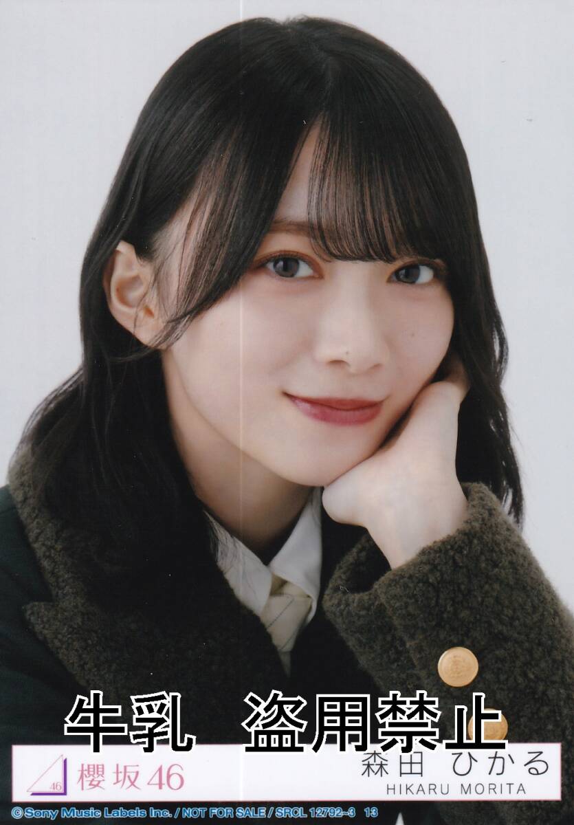 森田ひかる 生写真 櫻坂46 何歳の頃に戻りたいのか|Yahoo 森田ひかる 生写真 櫻坂46 何歳の頃に戻りたいのか|Yahoo