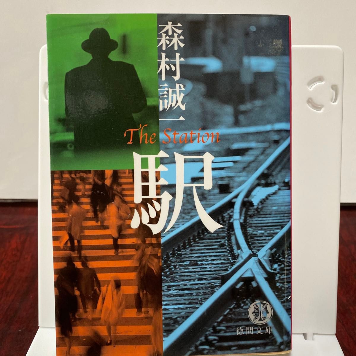 捜査線上のアリア （徳間文庫　も１－４３） 森村誠一／著　　　駅　(徳間文庫　も1ー３７)  森村誠一/著