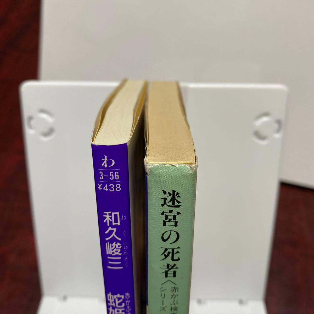 蛇姫荘殺人事件 （光文社文庫　赤かぶ検事シリーズ） 和久峻三／著　　迷宮の死者　(双葉文庫　赤かぶ検事シリーズ) 和久俊三／著