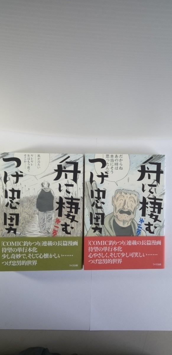 「舟に棲む」一巻　二巻　つげ忠男著　サイン入り　初版本
