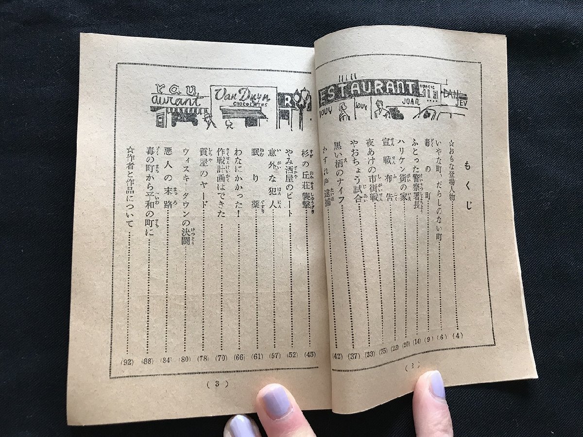 i□*　暗黒の町　中学一年コース付録　昭和39年4月　原作:D・ハメット　文:福島正実　文庫版　中学生傑作文庫　/A03_画像4