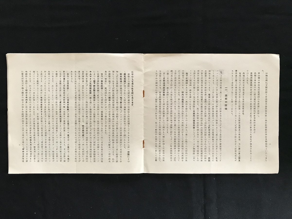 i□*　新築落成記念　第一生命保険　昭和13年11月　工事概要　建物平面図　資料　パンフレット　/A06_画像5