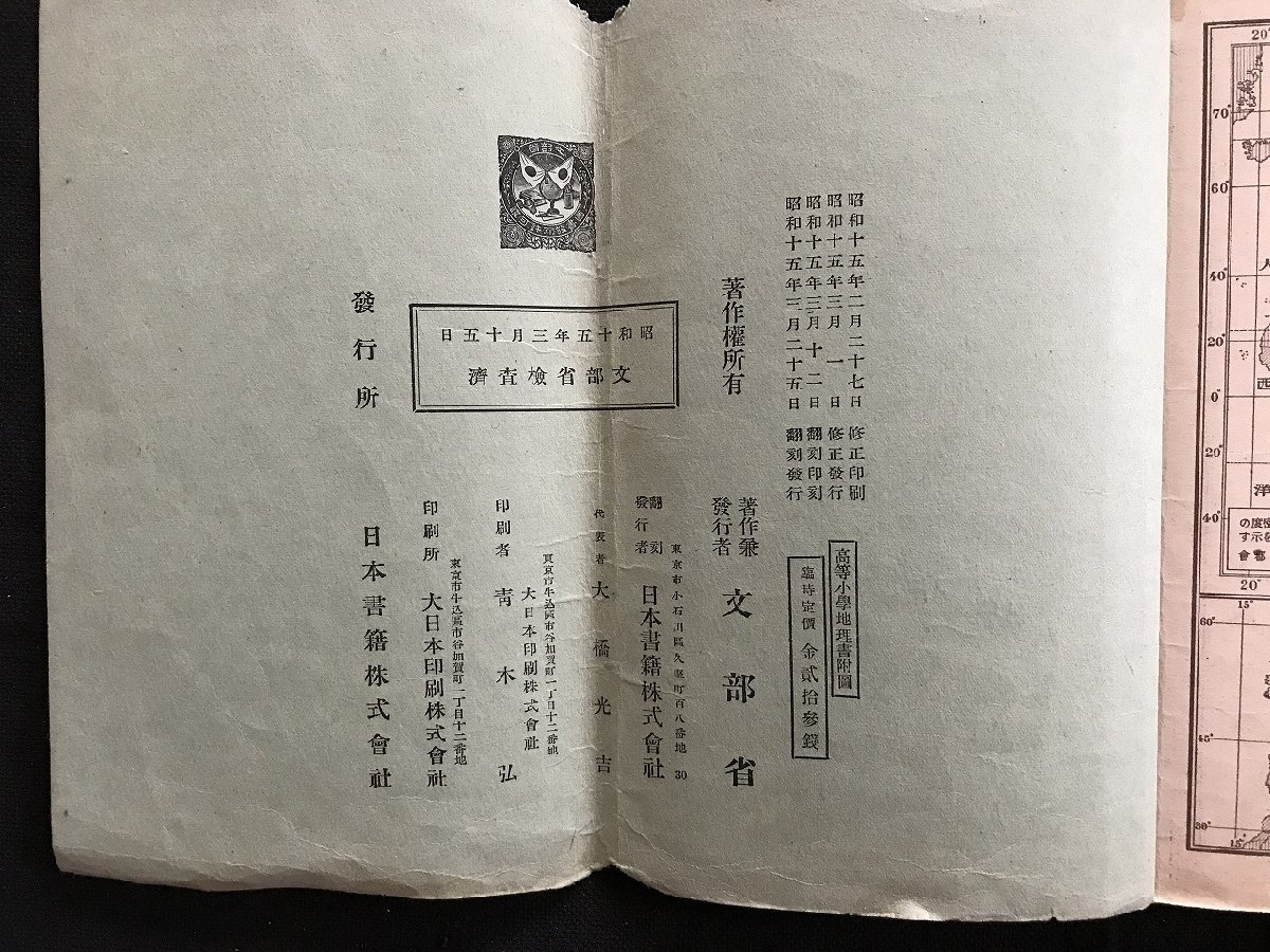 i△*　戦前　教科書　高等小学地理書附図　書き込みあり　著:文部省　日本書籍　昭和15年翻刻発行　　/A04_画像5