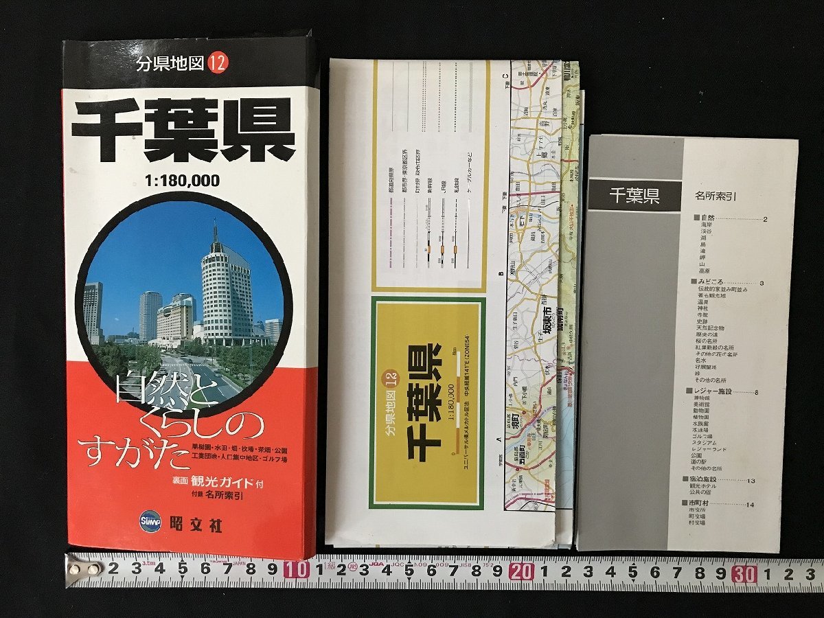 i△*　分県地図⑫　千葉県　裏面 観光ガイド付　附録名所索引　2009年6版16刷　昭文社　案内　　/B01-①_画像1