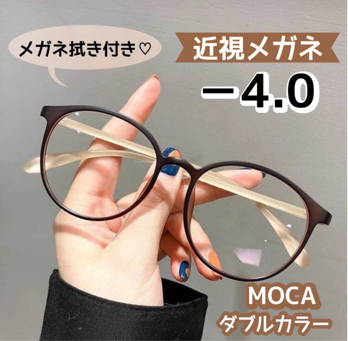 近視メガネ  度付き 近視 おしゃれ  ボストン 丸眼鏡 モカ －4.0