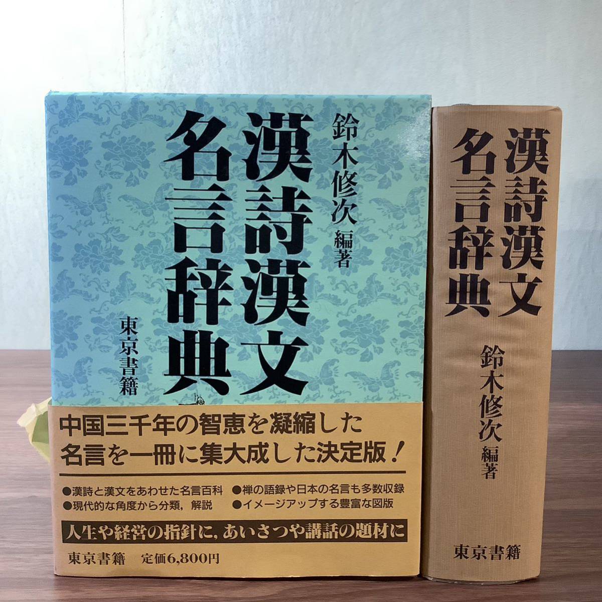 Yahoo!オークション - 2KO178《漢詩漢文名言辞典 鈴木修次 東京 Yahoo!オークション - 2KO178《漢詩漢文名言辞典 鈴木修次 東京