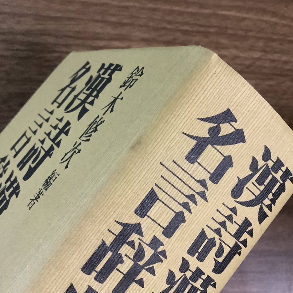 Yahoo!オークション - 2KO178《漢詩漢文名言辞典 鈴木修次 東京 Yahoo!オークション - 2KO178《漢詩漢文名言辞典 鈴木修次 東京