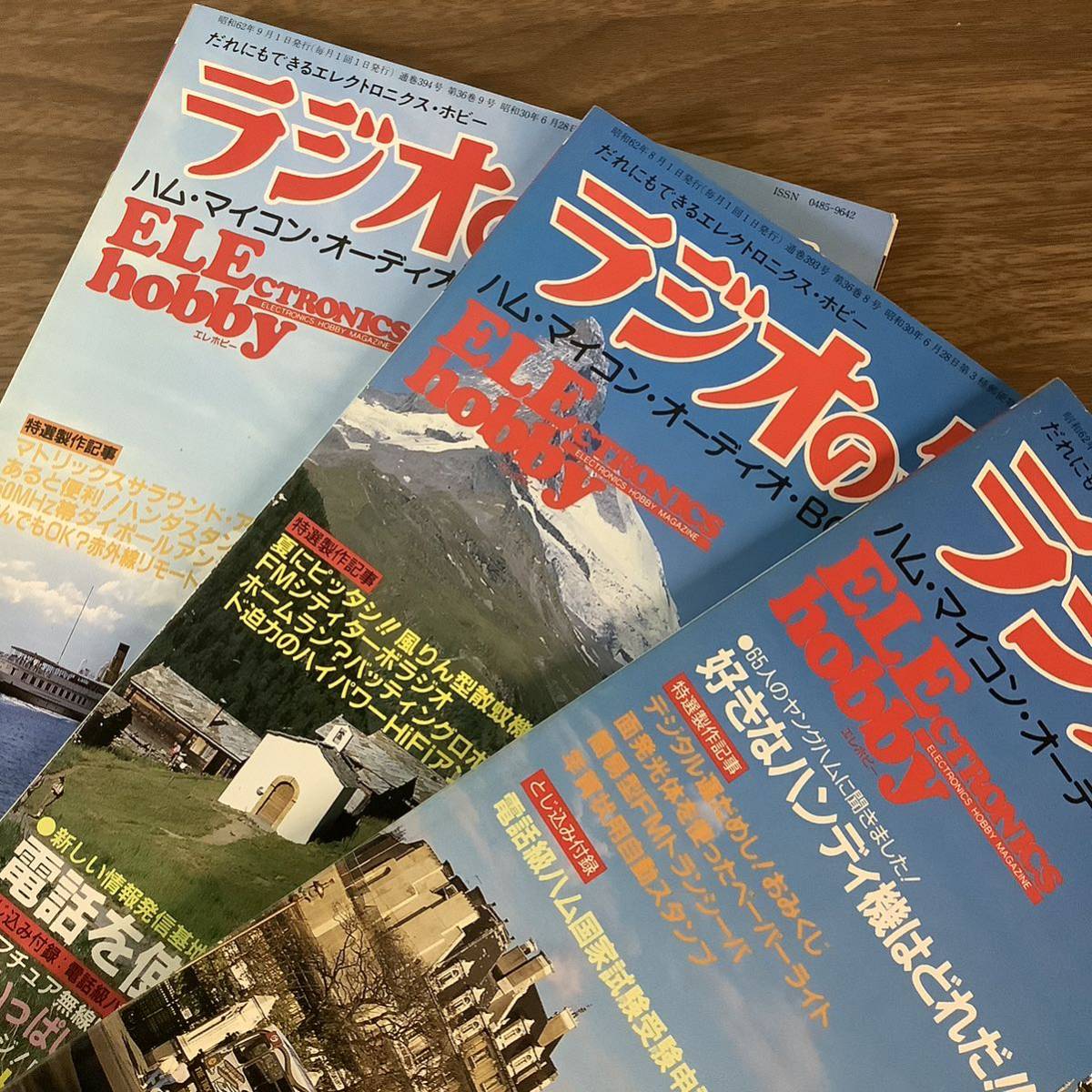 2KO192《当時物 貴重 ラジオの製作 1987年 1月・8月・9月 不揃い まとめて 3冊セット》電波新聞社 ハム マイコン オーディオ BCL 入門誌