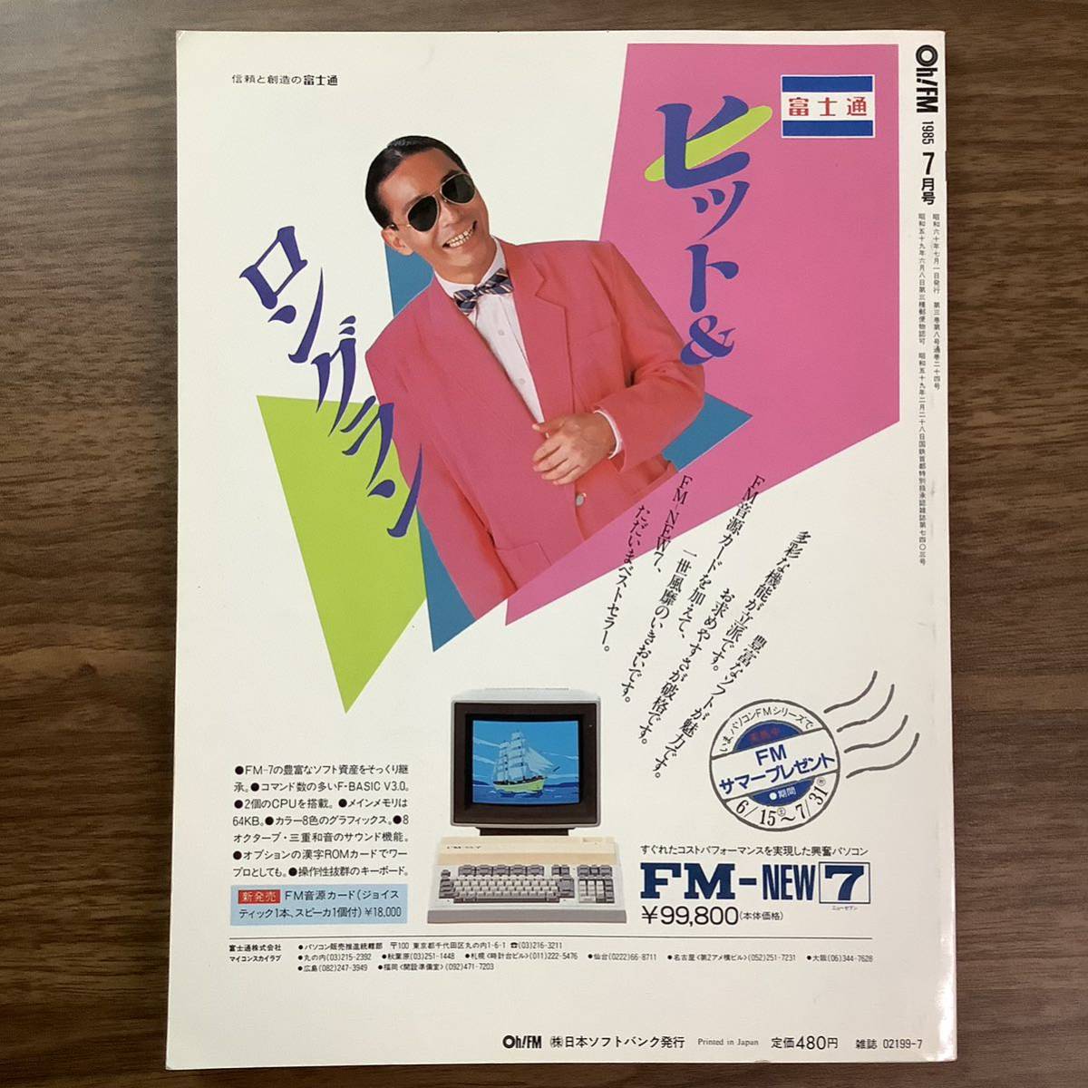 2KO204《当時物 貴重 Oh! FM 1985年7月号（株）日本ソフトバンク発行》飛び出せ!FMサウンド 雑誌 昭和 パソコン情報誌 富士通 現状品の画像4