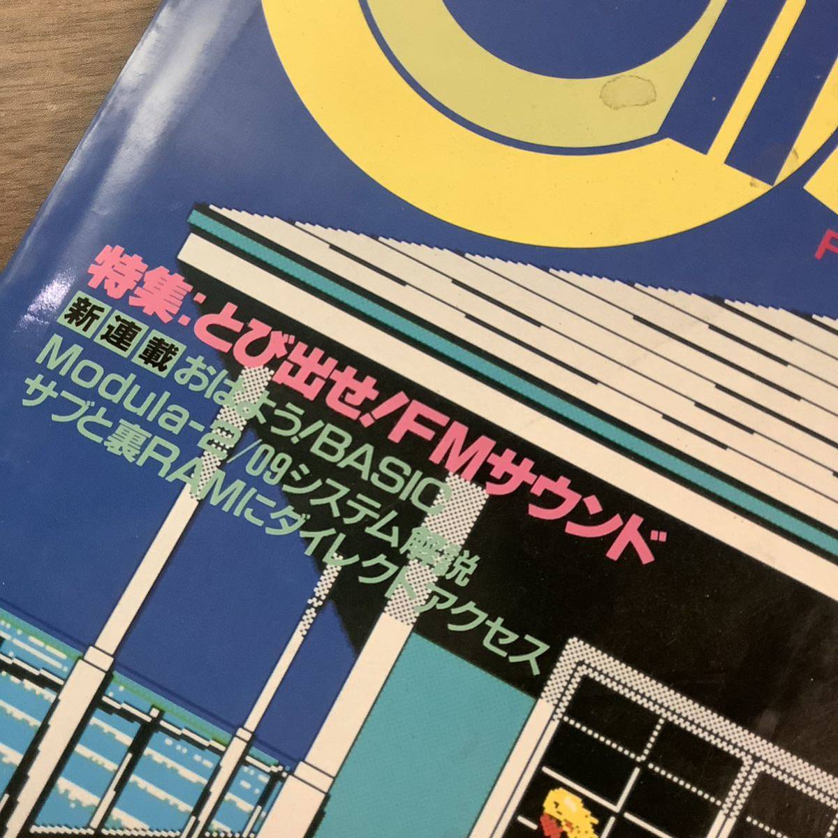 2KO204《当時物 貴重 Oh! FM 1985年7月号（株）日本ソフトバンク発行》飛び出せ!FMサウンド 雑誌 昭和 パソコン情報誌 富士通 現状品の画像3
