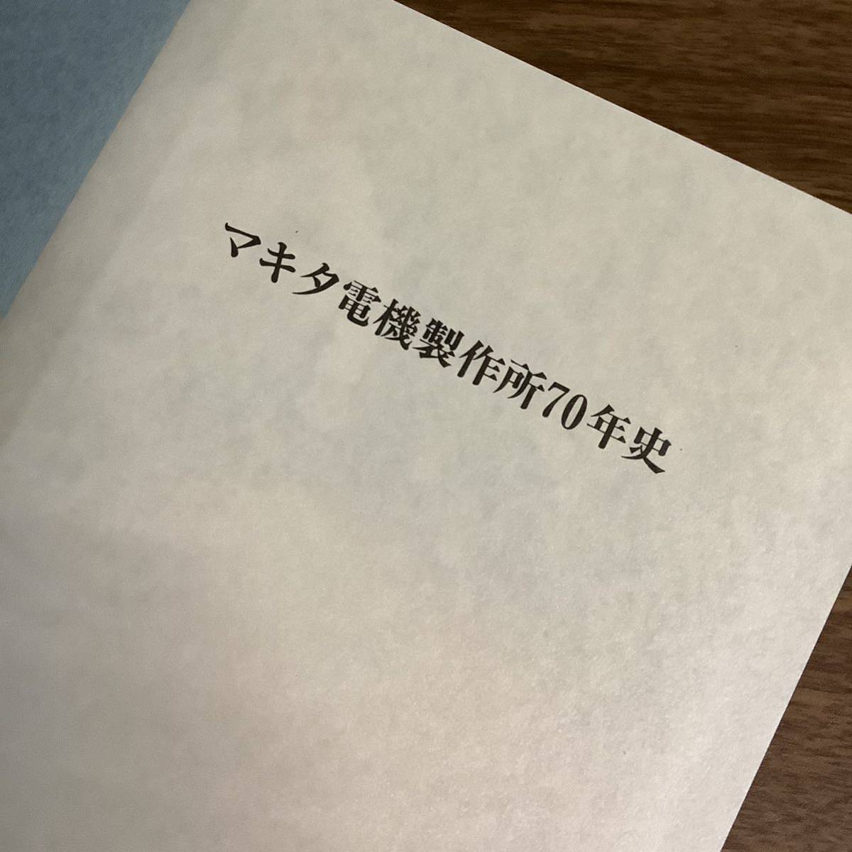 2KO272《マキタ電機製作所70年史 昭和60年発行》マキタ電機製作所 牧田電機製作所の創業/戦後復興への貢献/モーター/電動工具 社史 現状品_画像3