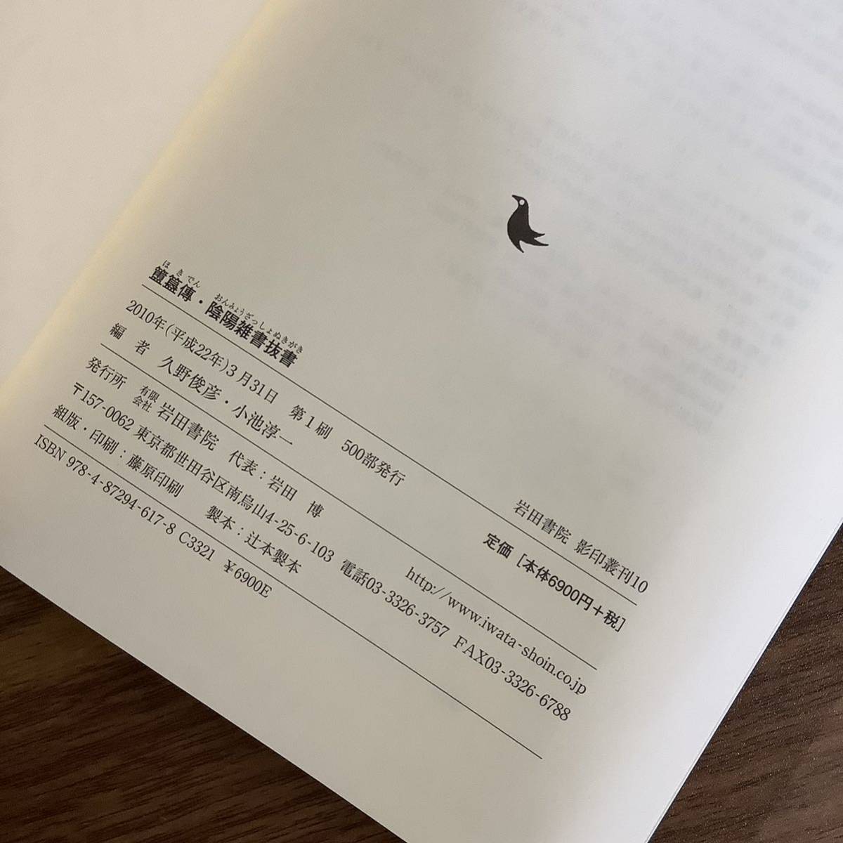 2KO323《希少 美本 岩田書院影印叢刊10 ほき伝・陰陽雑書抜書 久野俊彦・小池淳一：編》限定500部 岩田書院 2010年発行 初版 函付き 現状品_画像6