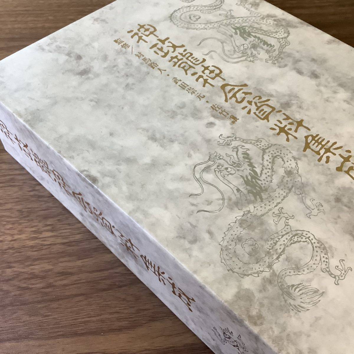 2KO324《美本 神政龍神会資料集成 八幡書店 監修:対馬路人/武田崇元/佐竹譲》1994年発行 初版 函付き 大型本 現状品 定価30000円_画像9