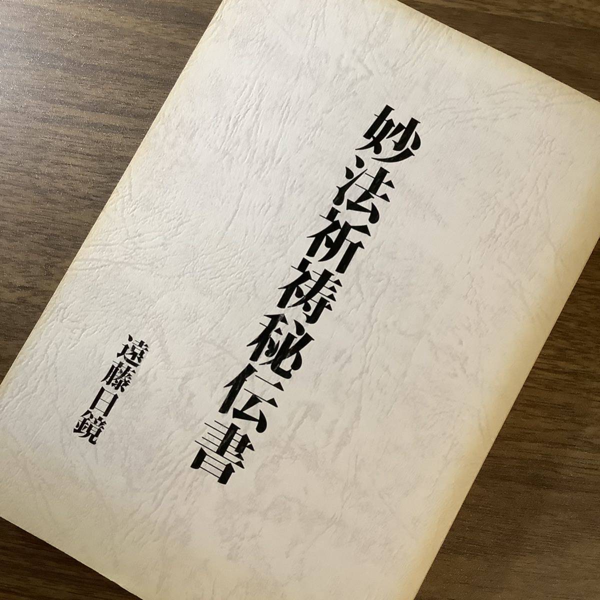 2KO326《稀少 妙法祈祷秘伝書 遠藤日鏡》平成29年発行 復刻版初版 八幡書店 祈祷 修行 呪術 まじない 顕妙抄 御符 レア 現状品_画像3