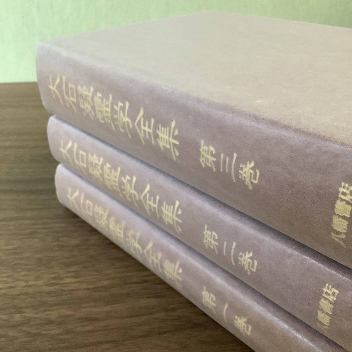 2KO345{ rare large stone ... complete set of works 1 volume ~3 volume all 3 volume . set } large stone . genuine element beautiful / work Hachiman bookstore Heisei era 17 year issue the first version old Shinto .. Omiya ... attaching publication beautiful book