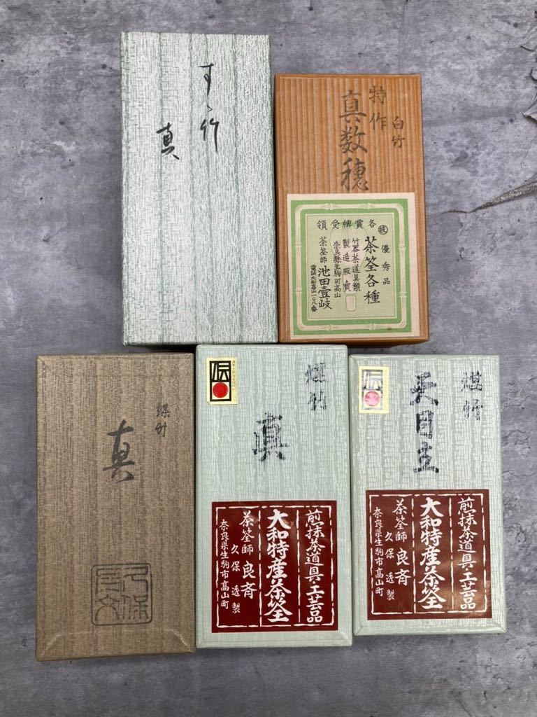 2A71 茶せん おまとめ 8本 セット 茶道具 お茶 抹茶 薄茶 茶席 伝統的工芸品 茶筅 ケース付き 現状品 未使用品含 中古品 コレクション_画像10