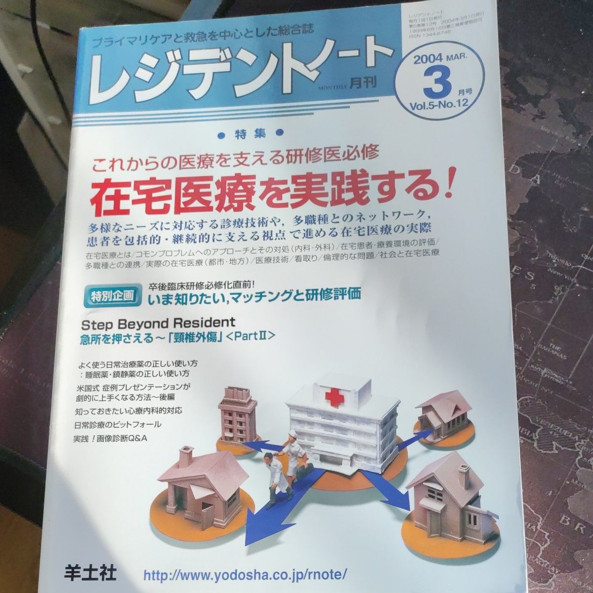 レジデントノート2004年3月号  「在宅医療を実践する」 書き込みあり