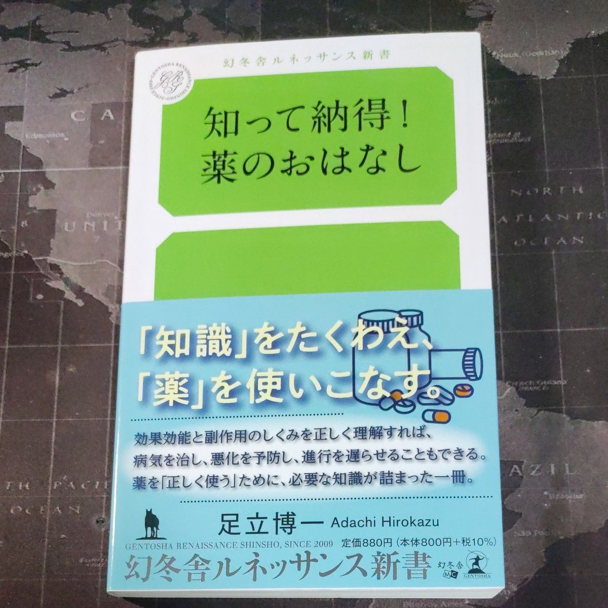 知って納得！薬のおはなし （幻冬舎ルネッサンス新書　あ－１０－１） 足立博一／著