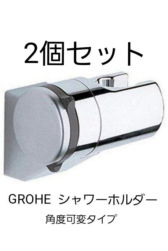 GROHE  シャワーホルダー  ２個