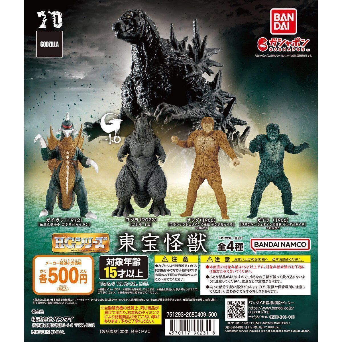 【送料無料】★ 東宝怪獣シリーズ★HGフィギュアシリーズ！新作『ゴジラ-1.0』ゴジラ、ガイガン、サンダ、ガイラ 人気怪獣 全4種フルコンプ_画像1