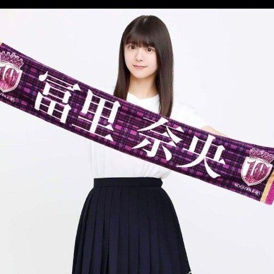 【早い者勝ち】乃木坂46 冨里奈央 マフラータオル 10thバスラ