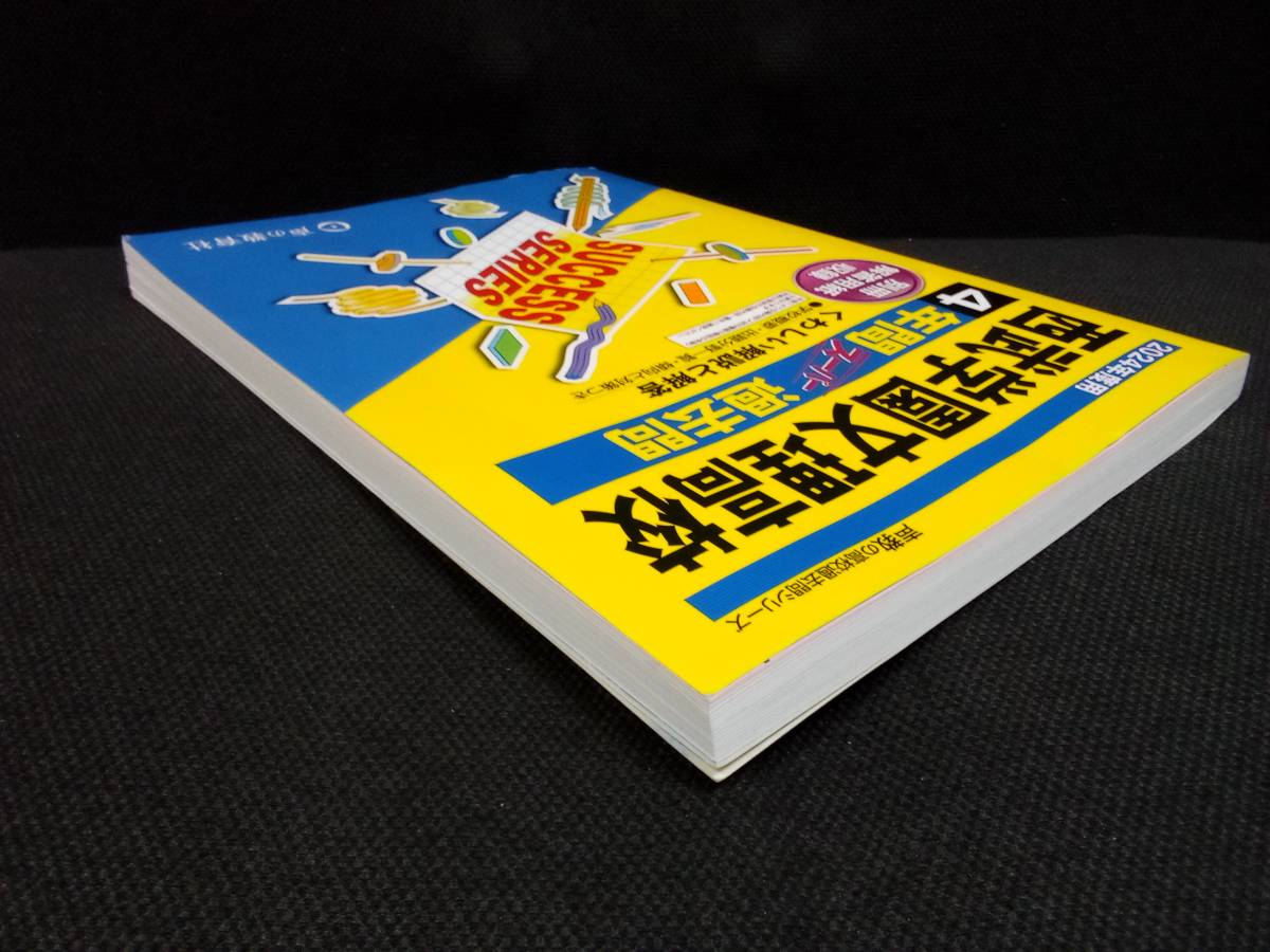 ★即決★送料無料★ 2024年度用 西武学園文理高校 4年間スーパー過去問 声の教育社