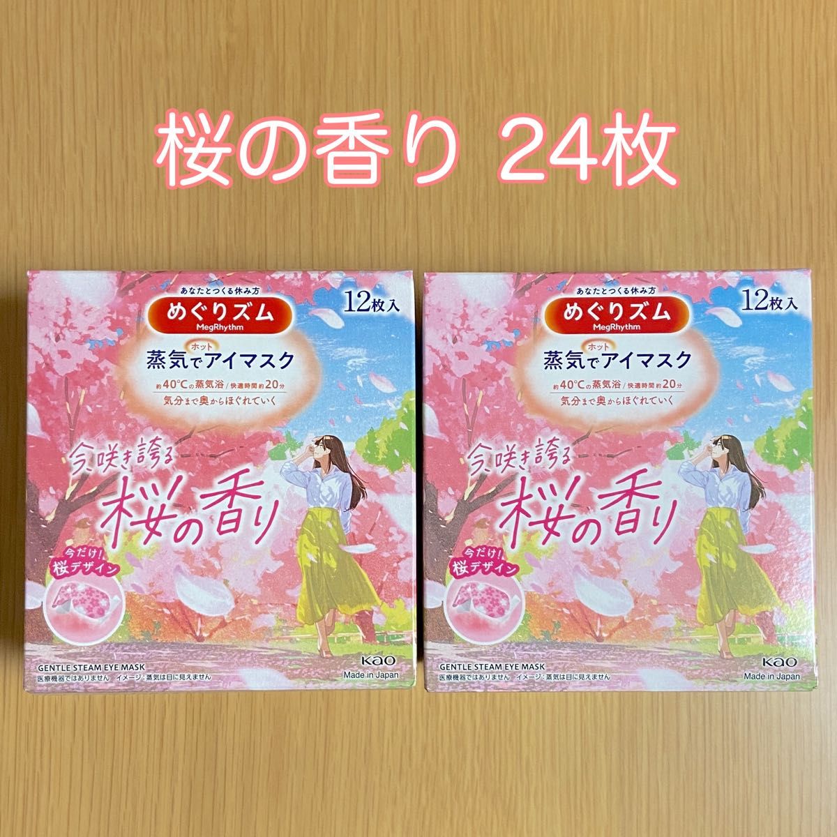 【3/31までの価格です】花王 めぐりズム 蒸気でホットアイマスク 桜の香り 今だけ！桜デザイン 数量限定 24枚