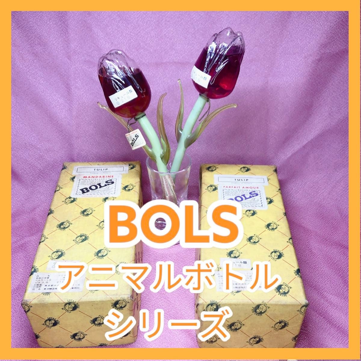 【希少】未開栓 古酒 BOLS ボルス チューリップ　アニマル フィギュア コレクション　ち