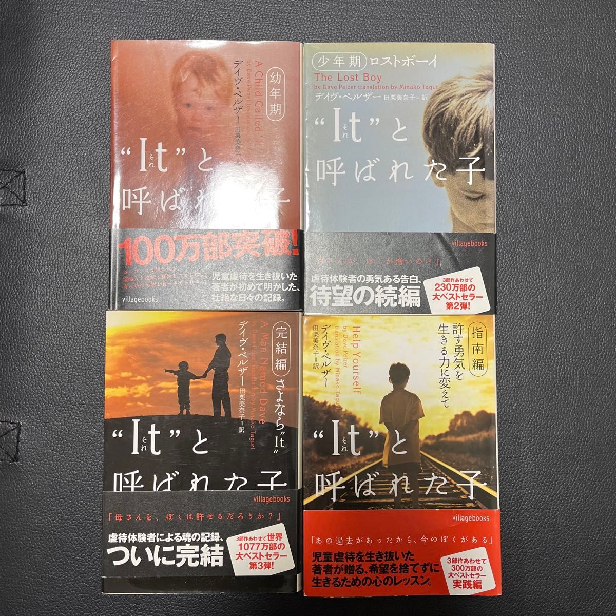 “Ｉｔ（それ）”と呼ばれた子　幼年期、少年期、完結編、指南編（ヴィレッジブックス） デイヴ・ペルザー／著　田栗美奈子／訳  虐待