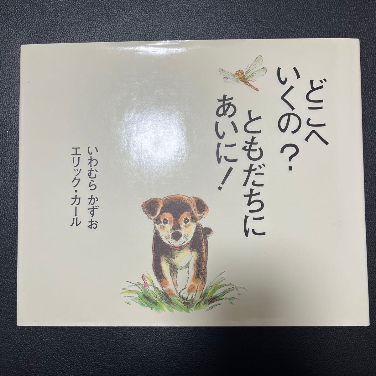 どこへいくの？ともだちにあいに！ いわむらかずお／作　エリック・カール／作