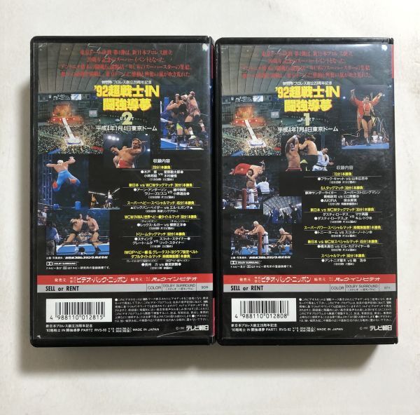 VHS 新日本プロレス / '92超戦士IN闘強導夢 PART1 ~ PART2/ NJPW・AJPW PROwrestling / グレートムタ / アントニオ猪木 / 長州力の画像2