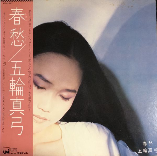  beautiful record with belt Itsuwa Mayumi (Mayumi Itsuwa) - spring ./ 27AH 1198 / 1981 year / JPN / ;2240201