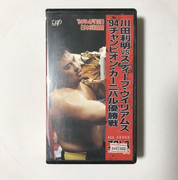 VHS 川田 VS S・ウィリアムス '94 チャンピオン・カーニバル優勝戦 / 60分1本勝負 / 全日本プロレスの画像1