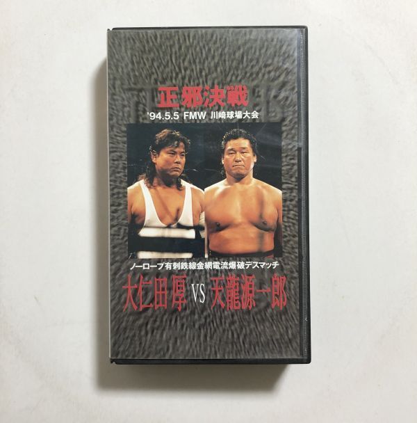 VHS 正邪決戦 - 大仁田厚 VS 天龍源一郎 / 1994年 / FMW WAR / ノーロープ有刺鉄線金網電流爆破デスマッチ / プロレス_画像1