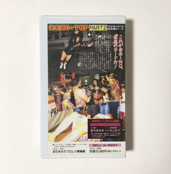 VHS 女子プロレス 後楽園G.TOP / 2本組 / WWWA / 1995年 / 豊田真奈美 / みなみ鈴香 / ブル中野 / ライオネス飛鳥 / 井上貴子 他_画像4