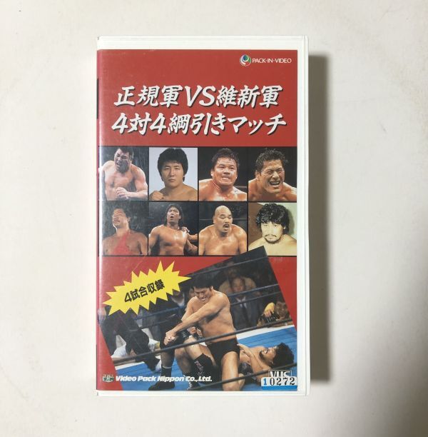 VHS 正規軍 VS 維新軍 4対4綱引きマッチ / アニマル浜口 / 長州力 / 藤波辰己 / アントニオ猪木 他 / 新日本プロレス / 1983年の画像1